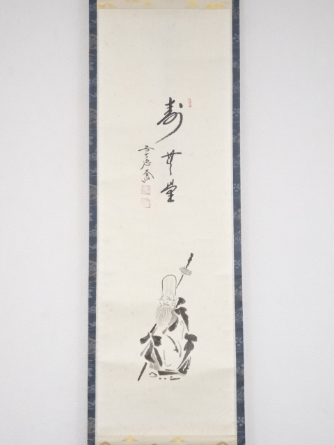 道具 ] - 道具 前大徳西垣大道筆 寿老人図「寿無量」画賛 肉筆紙本掛軸